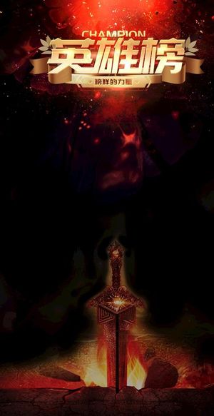 英雄榜图片