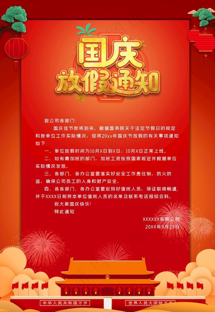 国庆放假通知图片