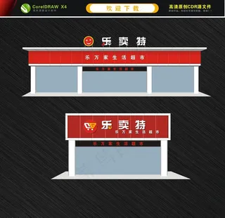 生活超市门头 便利店招牌图片