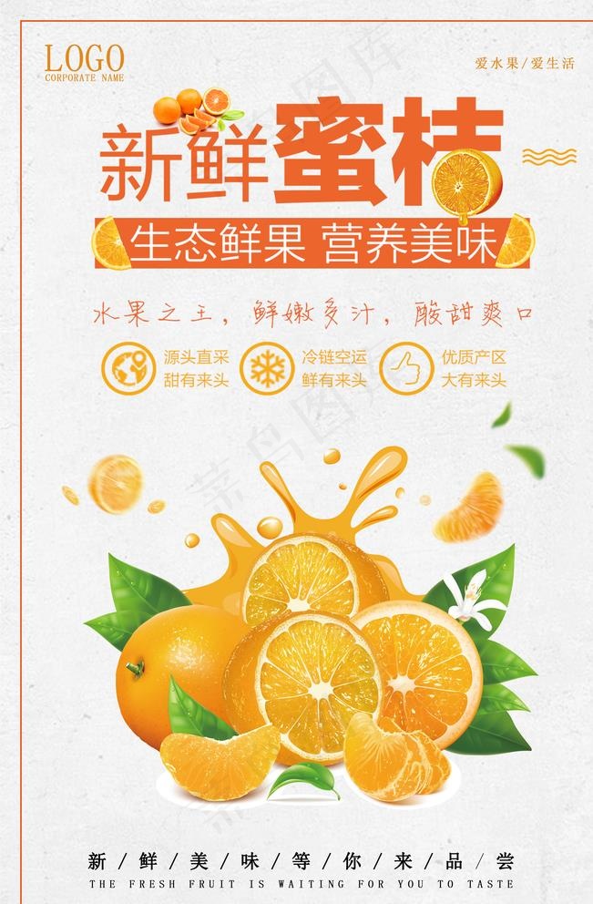 新鲜橘子水果促销海报图片