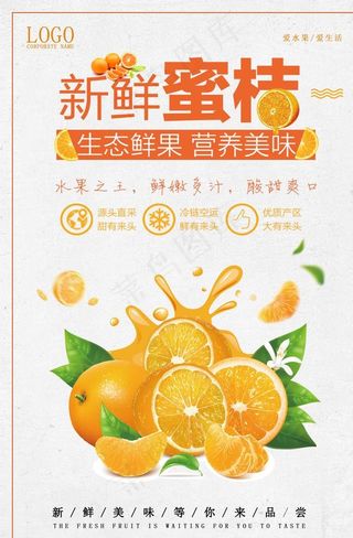新鲜橘子水果促销海报图片