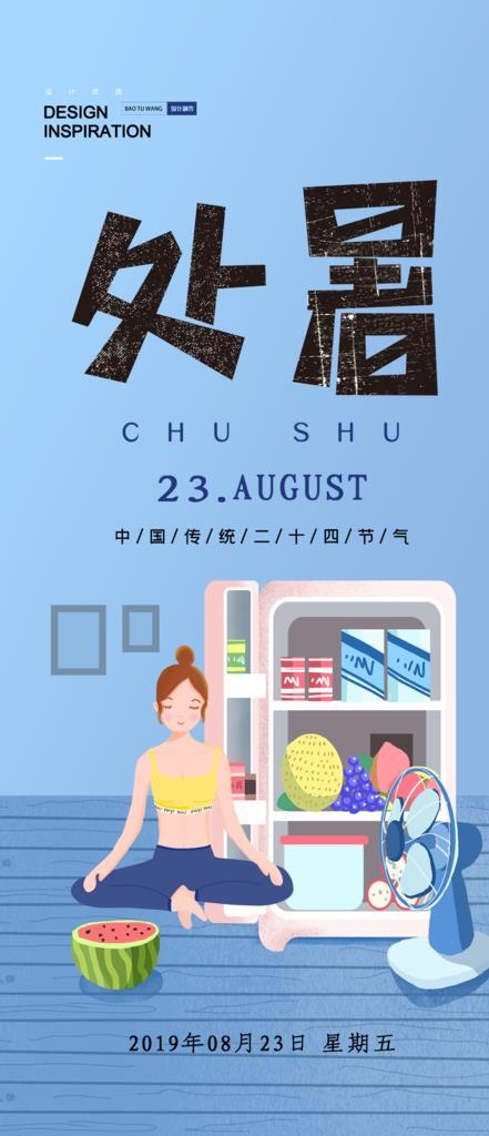处暑图片