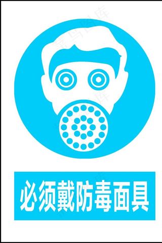 必须佩戴防毒面具图片