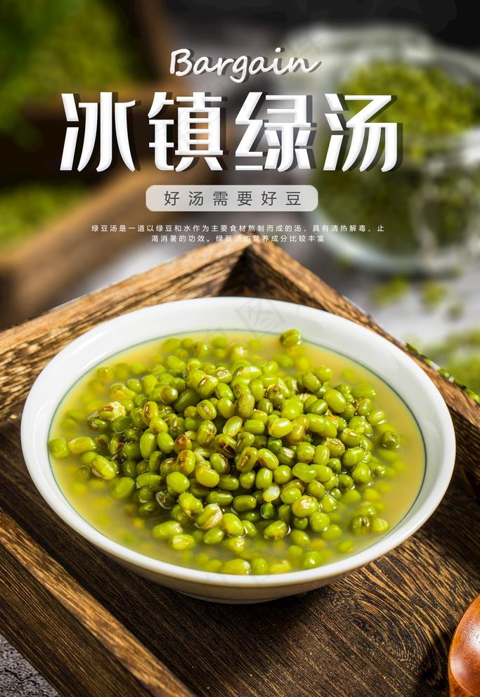 绿豆汤图片(3543X5315(DPI:150))psd模版下载