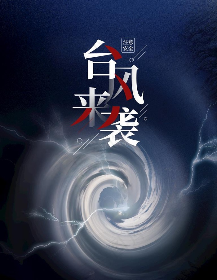 台风来袭图片