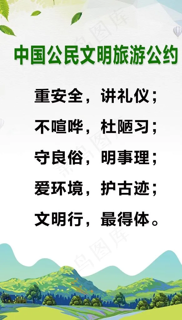 中国公民文明旅游公约图片(3543X5905(DPI:300))psd模版下载