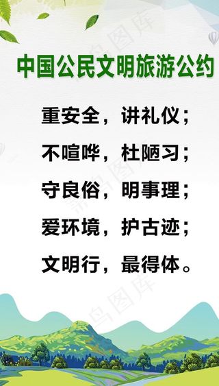 中国公民文明旅游公约图片