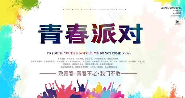 青春派对图片