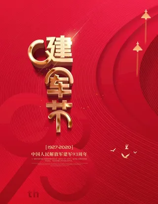 八一建军节图片