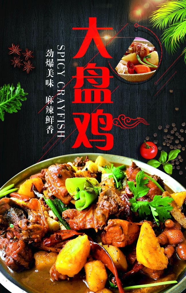 大盘鸡图片(2362X3543(DPI:150))psd模版下载