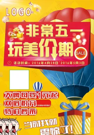 非常五一玩美价期图片