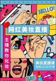 美妆直播图片 美妆直播图片