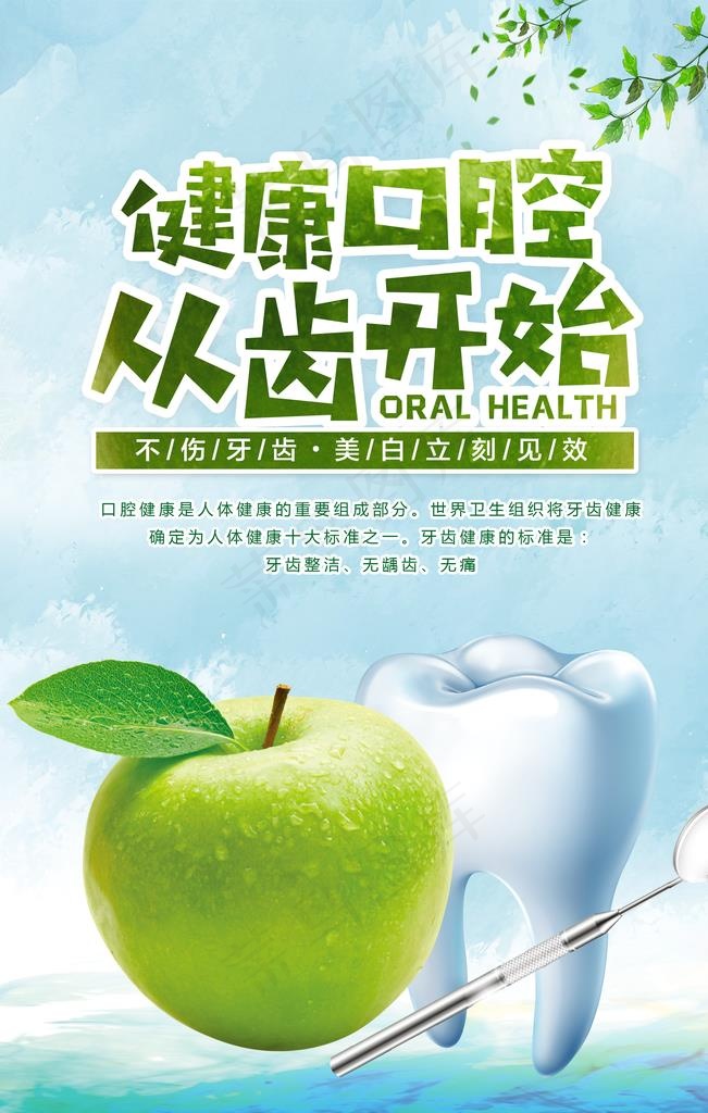 健康口腔从齿开始图片(3543X5315(DPI:72))psd模版下载