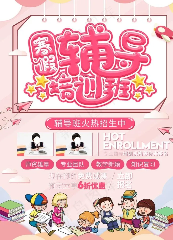 寒假辅导班图片(3543X4724(DPI:150))psd模版下载