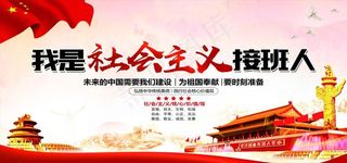 我是*接班 人图片