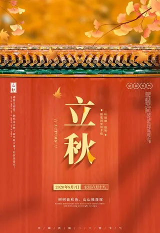立秋图片