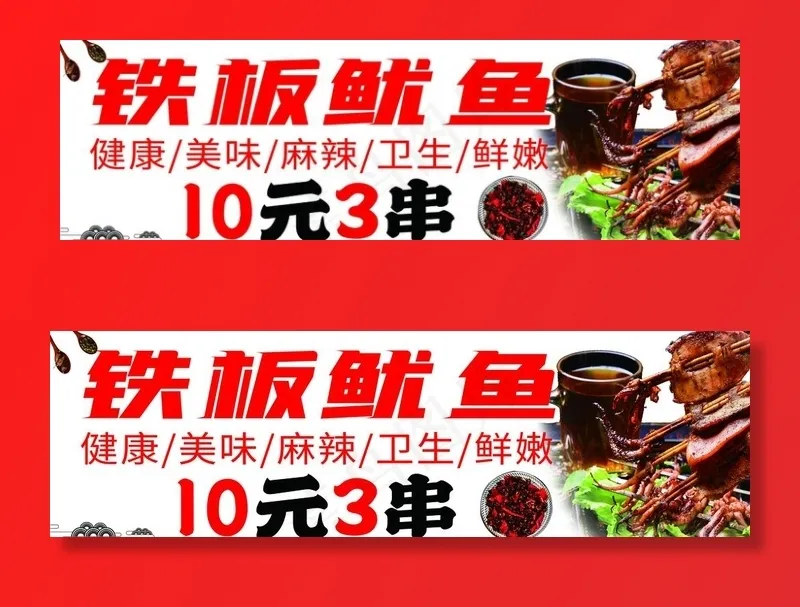 铁板鱿鱼图片psd模版下载