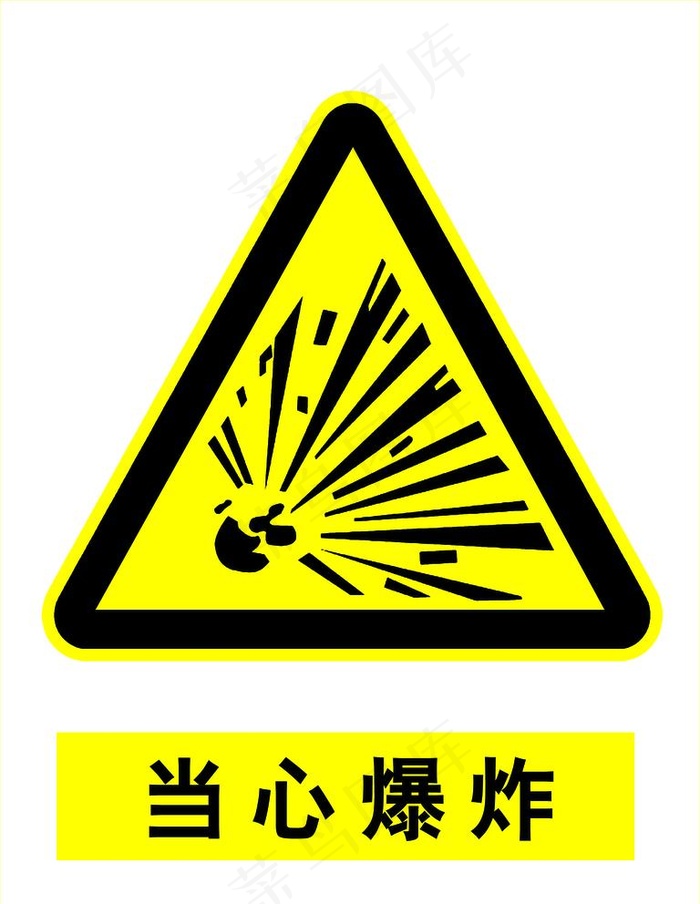 当心爆炸图片psd模版下载