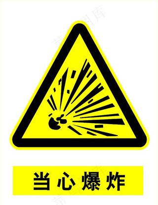 当心爆炸图片