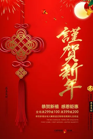 喜庆中国结贺新年海报图片