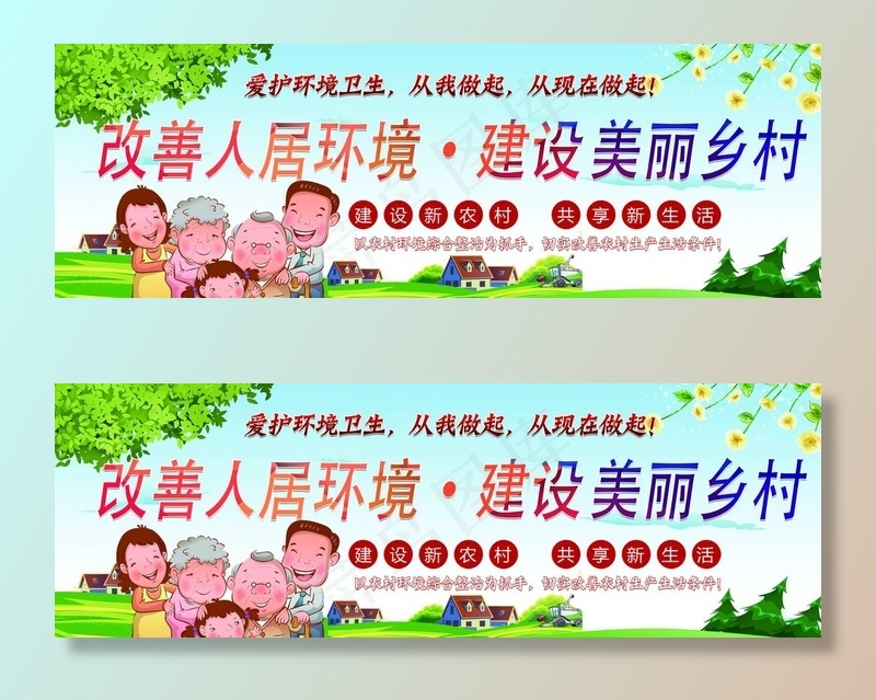 建设美丽乡村图片(7906X2866(DPI:80))psd模版下载