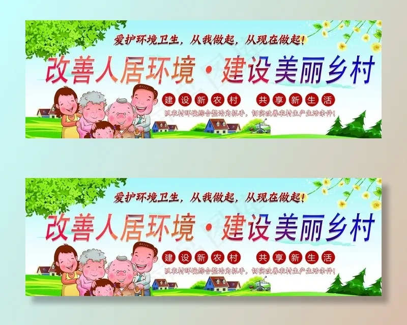 建设美丽乡村图片(7906X2866(DPI:80))psd模版下载