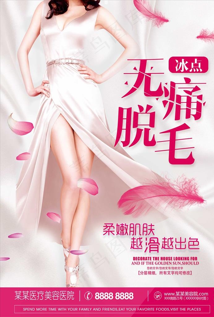 脱毛图片(2480X3508(DPI:300))psd模版下载
