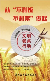 不剩菜不剩饭图片 不剩菜不剩饭图片
