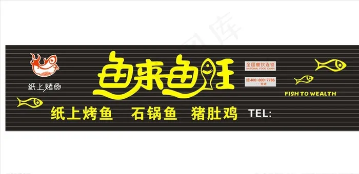 鱼来鱼旺纸上烤鱼招牌鱼图案图片cdr矢量模版下载
