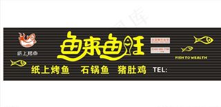 鱼来鱼旺纸上烤鱼招牌鱼图案图片