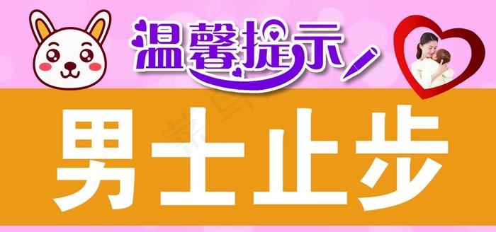 横版 温馨提示图片