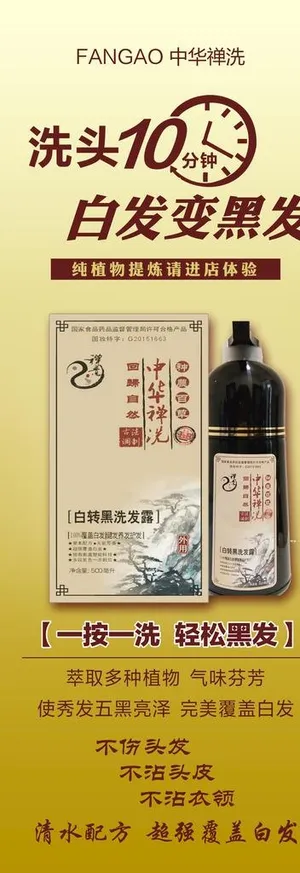中华禅洗 白发变黑发图片