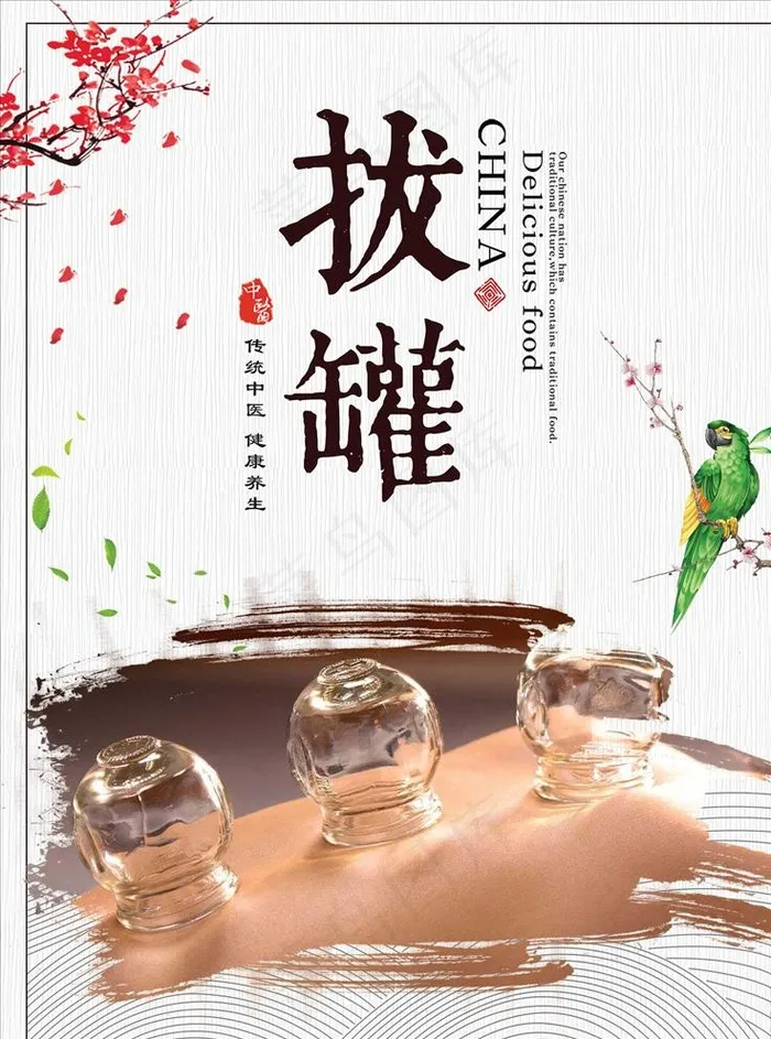 拔罐图片(3543X4724(DPI:150))psd模版下载