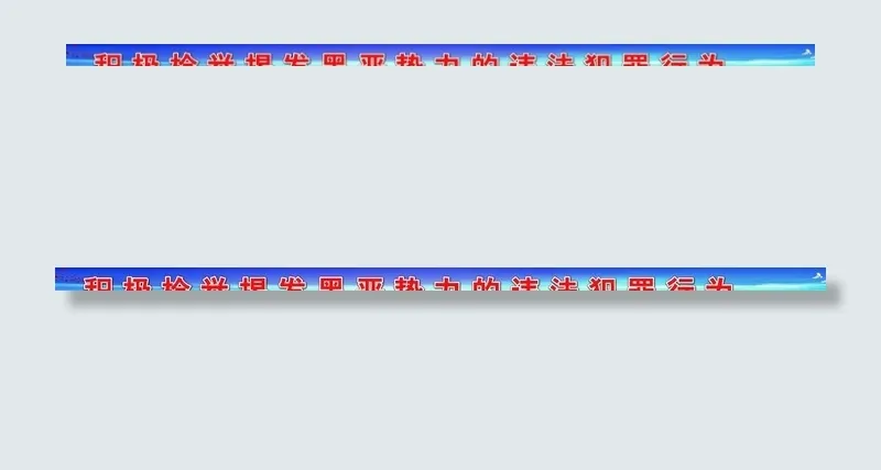 扫黑除恶围档图片