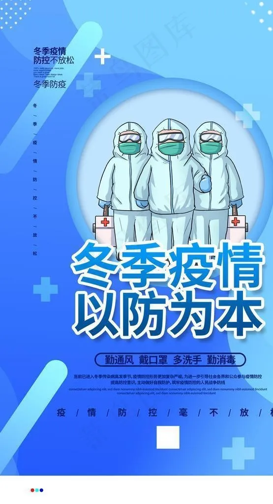 冬季疫情防控图片psd模版下载