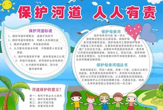 爱护河道人人有责小报图片