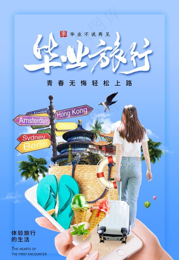 毕业旅行图片(2362X3543(DPI:200))psd模版下载