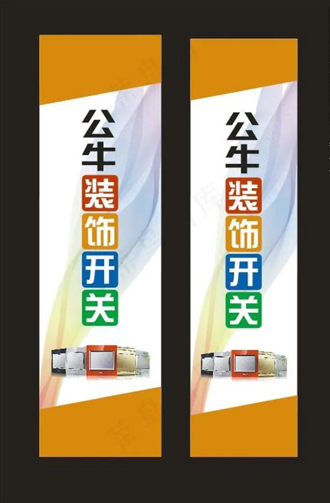 公牛装饰开关 海报  展板图片cdr矢量模版下载