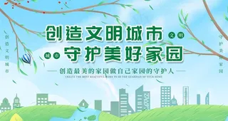 创建文明城市图片