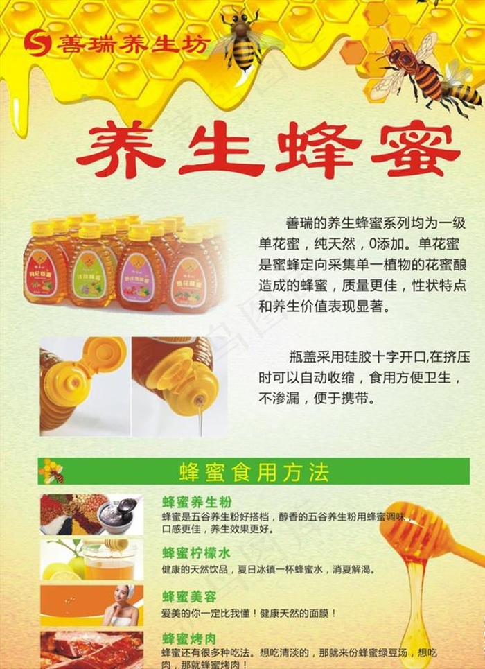 善瑞养生坊 蜂蜜海报图片(210X297)cdr矢量模版下载
