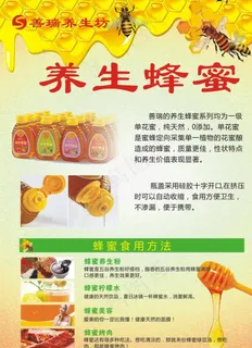 善瑞养生坊 蜂蜜海报图片