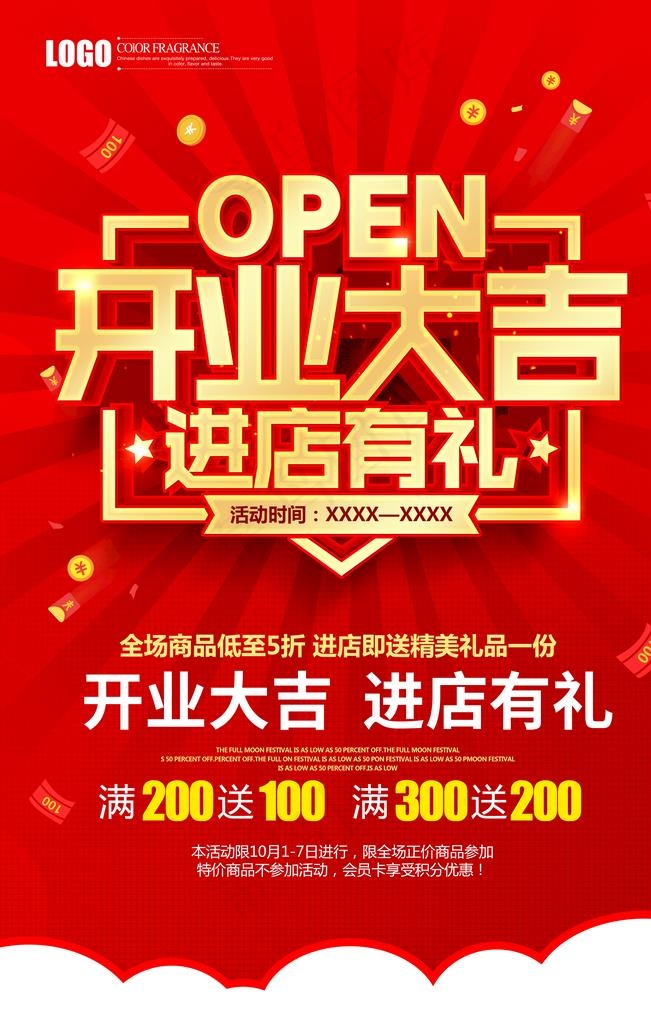 开业大吉图片(3543X5315(DPI:300))psd模版下载