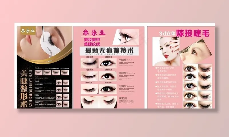 美睫种睫毛海报图片(210X297)cdr矢量模版下载