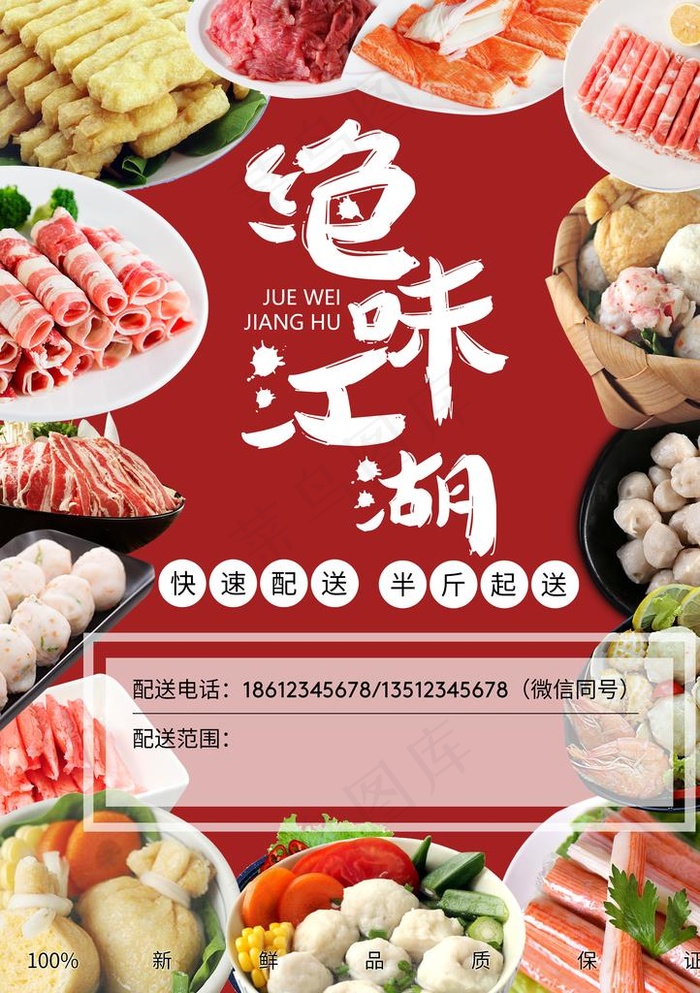 火锅配送宣传单图片