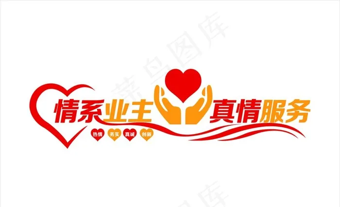 情系业主 真情服务图片cdr矢量模版下载