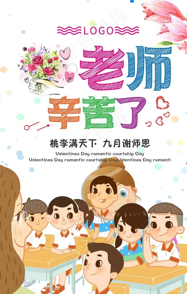 老师辛苦了图片(3543X5315(DPI:150))psd模版下载