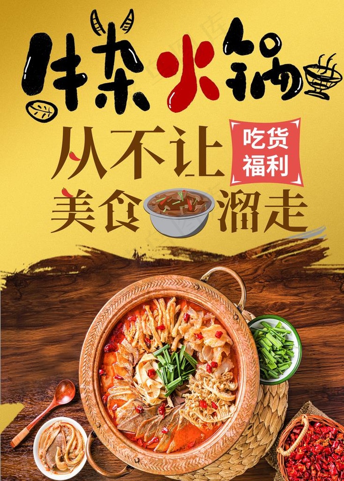 牛杂火锅图片(4252X5685(DPI:120))psd模版下载