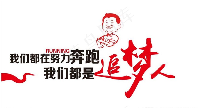 文化墙2019我们都是追梦人图片