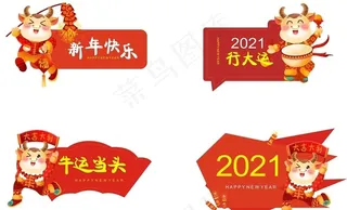 2021牛年举牌图片