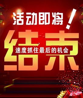 活动 结束 机会 红色背景图片